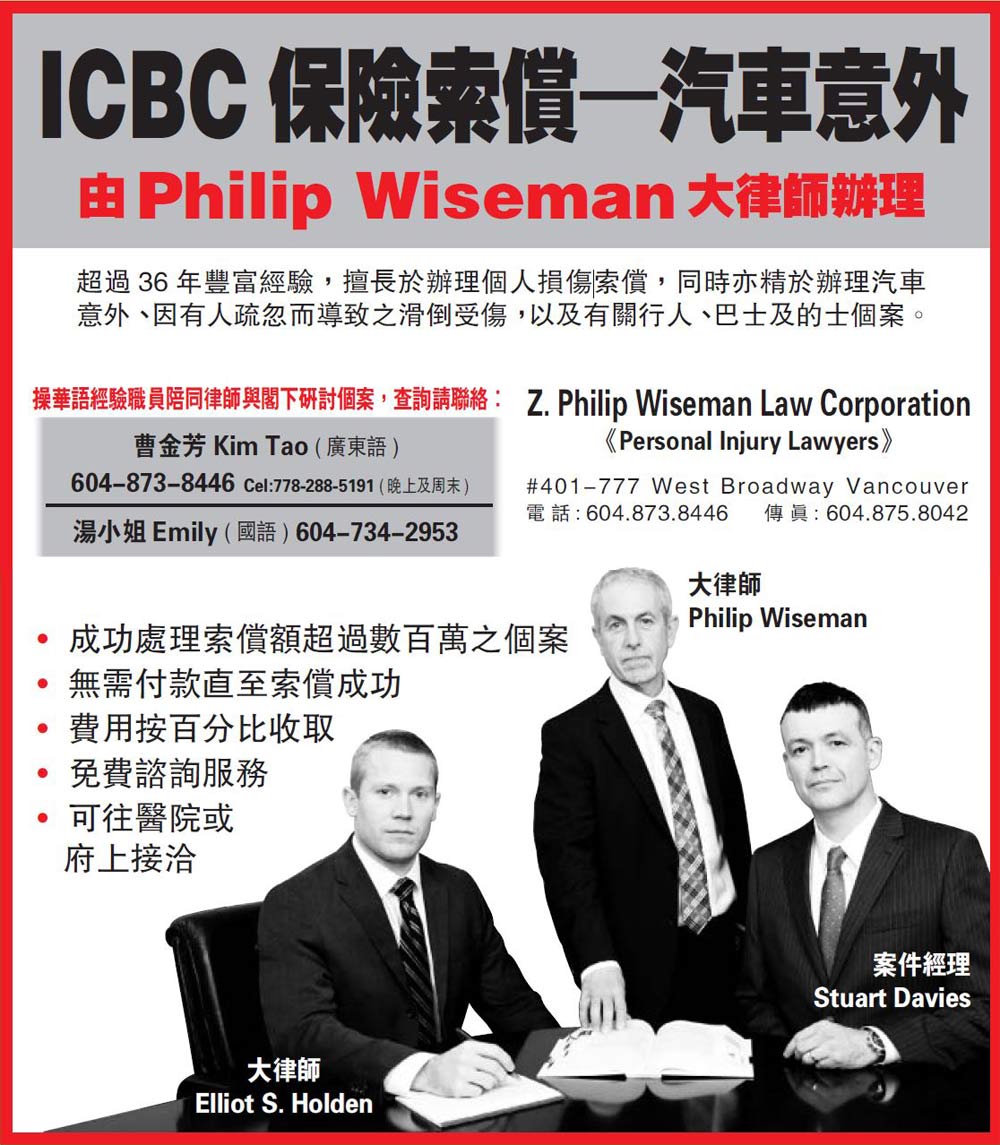 个人受伤索赔 Advertisement in Mandarin / Cantonese Chinese text describing services in ICBC personal injury disputes - provided by Philip Wiseman and his team - ad in Sing Tao Vancouver Chinese news paper - click to Wiseman www.zpwlawcorp.com website